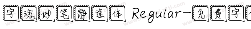 字魂妙笔静逸体 Regular字体转换